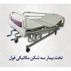 تخت بیمار سه شکن مکانیکی فول DTA